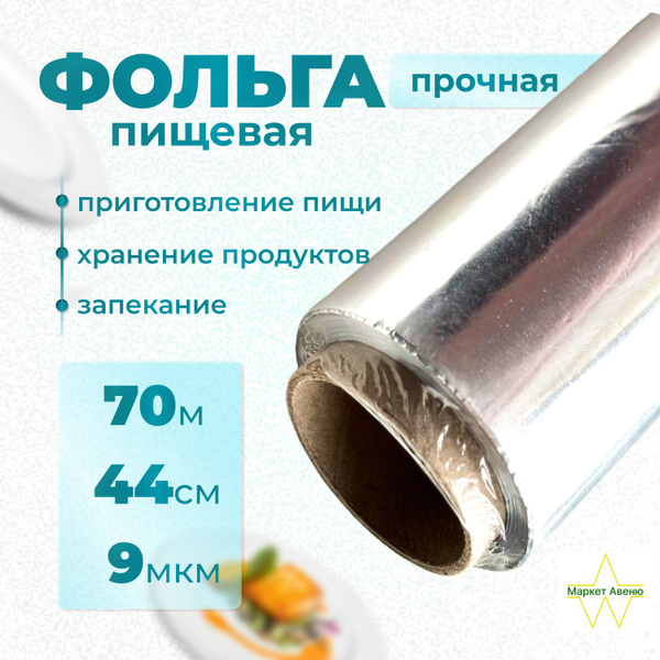 Фольга пищевая Русал-Саянская фольгах 44 см купить c доставкой на OZON ...