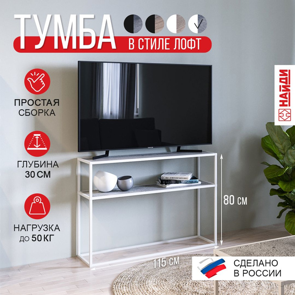 Тумба под телевизор 115х30х80 см, НАЙДИ - купить в интернет-магазине ...