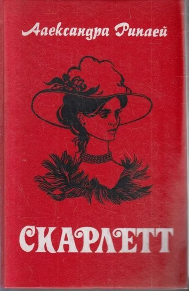 Слушать книгу скарлетт. Скарлетт книга. Риплей Скарлетт книга. Скарлетт книга продолжение Унесенные ветром.