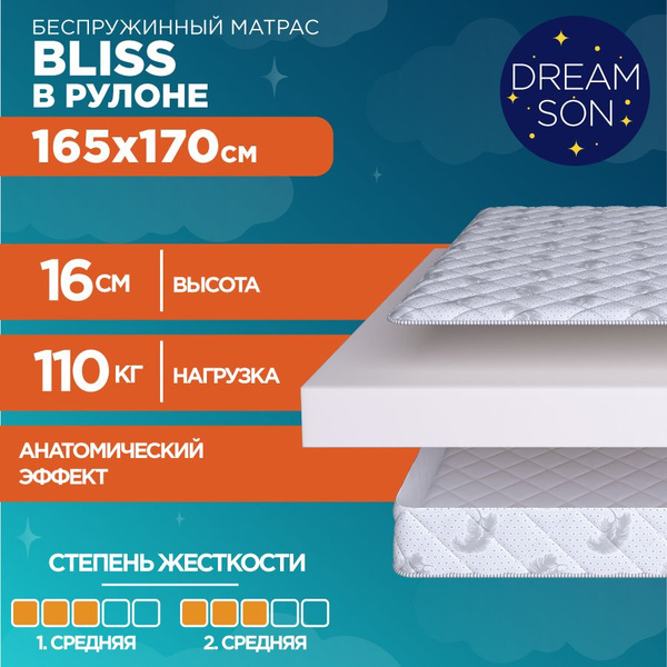 Матрас DreamSon Bliss, Беспружинный, 165 - купить по выгодной цене в ...