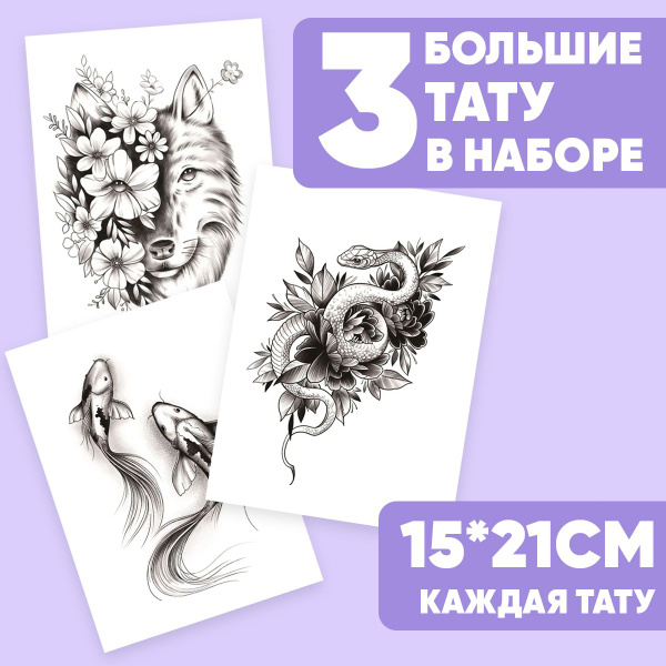 Tattoo'шки Переводные тату, набор тату 3 листа (для взрослых и детей ...