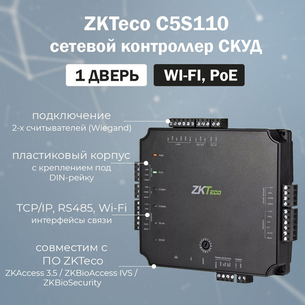 ZKTeco C5S110 сетевой контроллер СКУД для 1 двери, IP-контроллер для ...