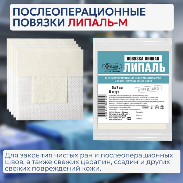 Стерильная послеоперационная повязка на рану ЛИПАЛЬ-М 5х7 см 1 упаковка ...