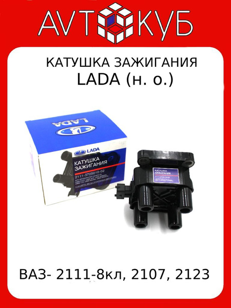 Катушка модуль зажигания 2111 8 кл. 2107, 2123 (н.о.) LADA - LADA арт ...