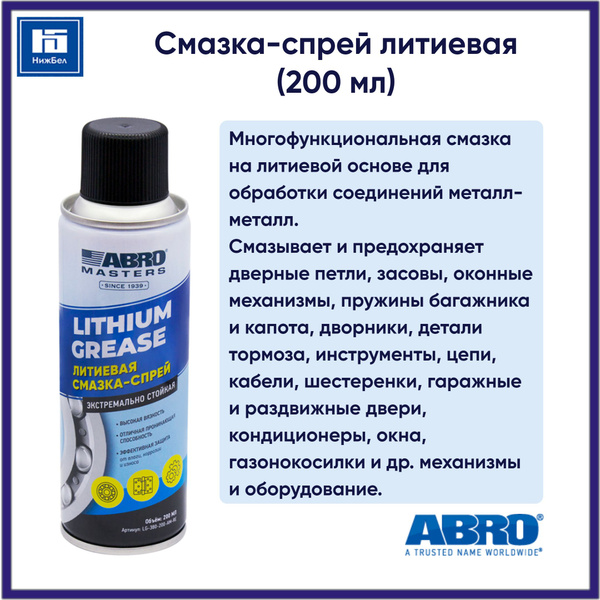 Смазка-спрей литиевая (200 мл) аэрозоль ABRO MASTERS LG380200AMRE ...