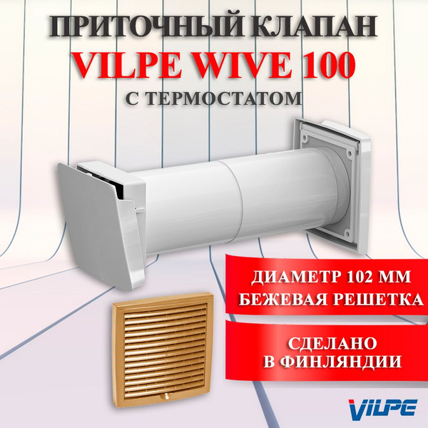 Приточный клапан VILPE WIVE 100 с термостатом Вилпе Финляндия, Бежевая ...