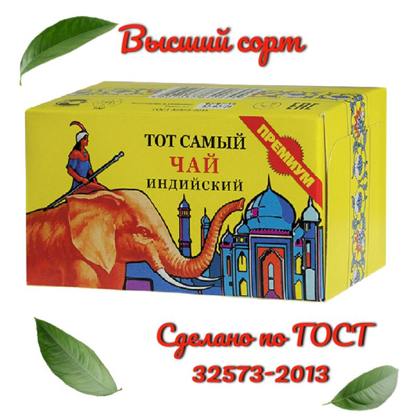 Тот Самый чай со слоном черный листовой рассыпной "Премиум" 100 гр ...