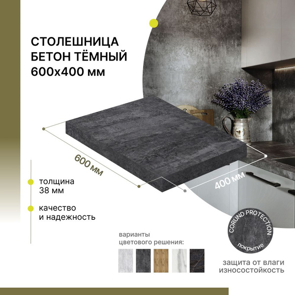 Столешница для кухни, ванной Alternative Бетон Темный, 600*400*38 мм ...
