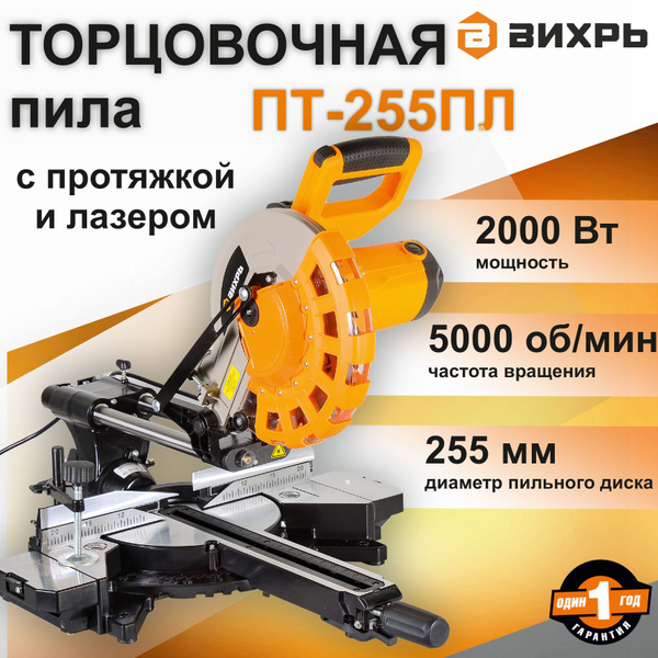 Торцовочная пила ПТ-255ПЛ Вихрь с протяжкой / 2000 Вт; диск 25,5 см ...