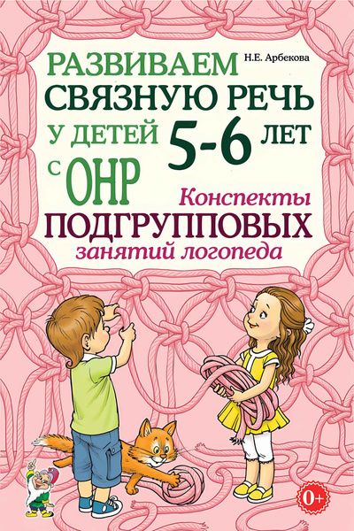 Развиваем связную речь у детей 5-6 лет с ОНР. Конспекты подгрупповых ...