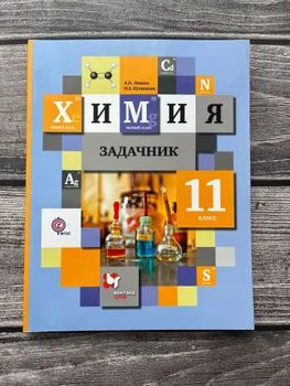 Задачник. Химия. Левкин. 11 класс - купить с доставкой по выгодным ...