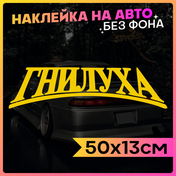 Наклейка на авто Гнилуха Стритуха - купить по выгодным ценам в интернет ...