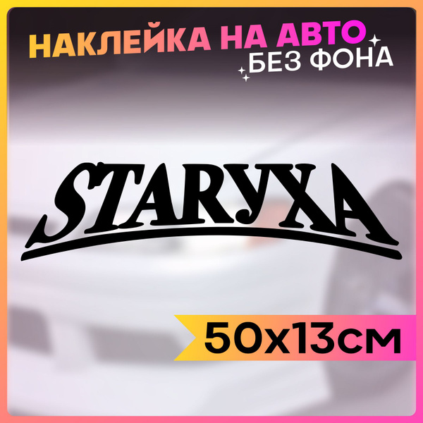 Наклейка на авто Старуха Стритуха - купить по выгодным ценам в интернет ...