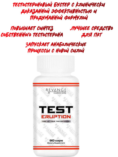 Тестобустер Test Eruption 90 caps - купить с доставкой по выгодным ...