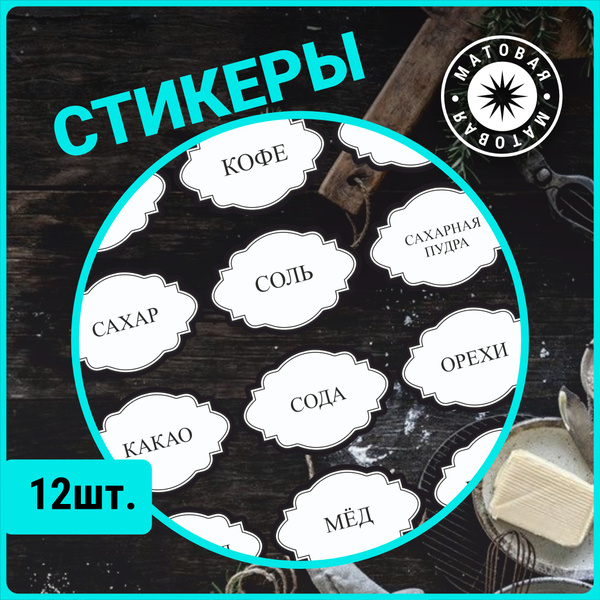 Наклейки на банки для специй круп приправ набор для кухни купить по ...