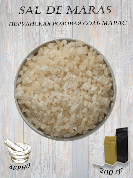 Эксклюзивная пищевая соль SAL DE MARAS зерно (Перуанская розовая соль ...