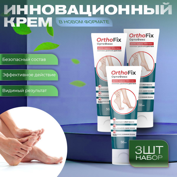 Крем Ортофикс Orthofix при вальгусной деформации купить на OZON по ...