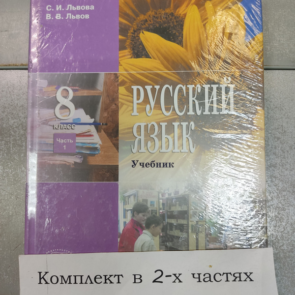 Русский язык. 8 класс. Учебник. В 2 частях (комплект из 2 книг), С. И ...