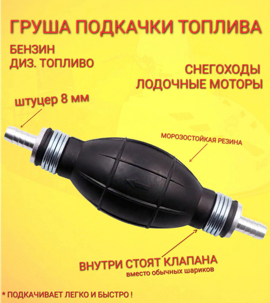 Универсальная Груша для подкачки/перекачки топлива с ДВУМЯ клапанами ...