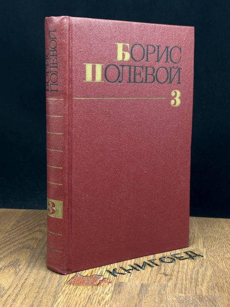 Борис Полевой. Том 3. Золото - купить с доставкой по выгодным ценам в ...