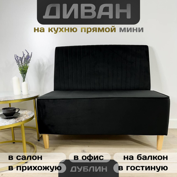 Прямой диван Дублин, механизм Нераскладной, 100х61х85 см - купить по ...