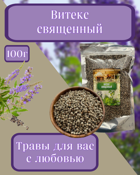 Витекс священный, плоды 100гр - купить с доставкой по выгодным ценам в ...