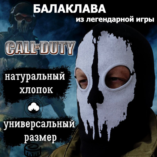 Маска Гоуста из Call of Duty, маска гоуст фейса, череп , балаклава ...
