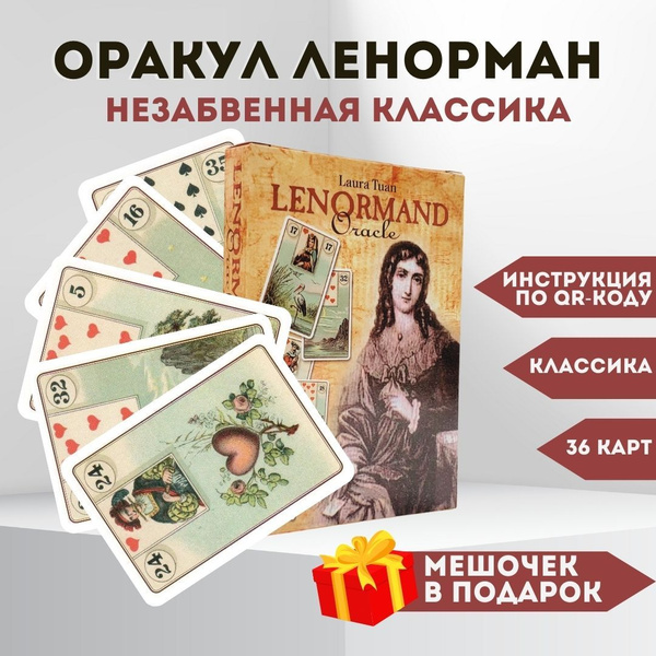 Оракул Ленорман для начинающих + мешочек в подарок - купить с доставкой ...