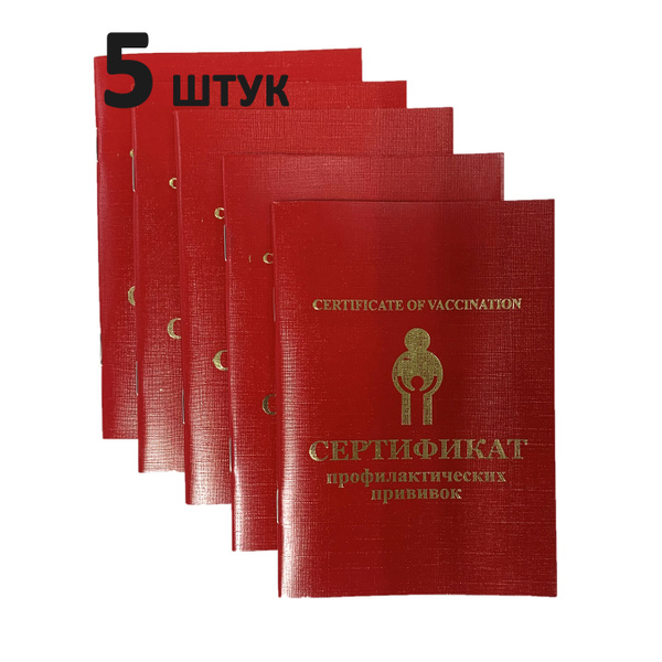 Сертификат прививочный 5штук (профилактических прививок) - купить с ...