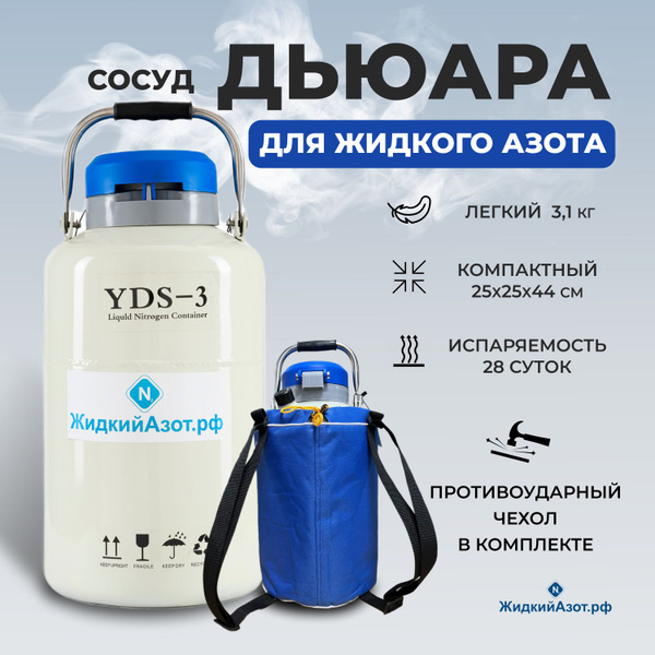Сосуд Дьюара для жидкого азота - купить с доставкой по выгодным ценам в ...
