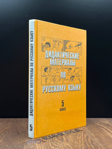Дидактические материалы по русскому языку. 5 класс - купить с доставкой ...