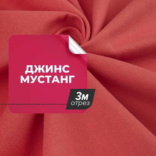 Ткань Джинс Мустанг для шитья одежды и рукоделия, отрез джинсовой ткани ...