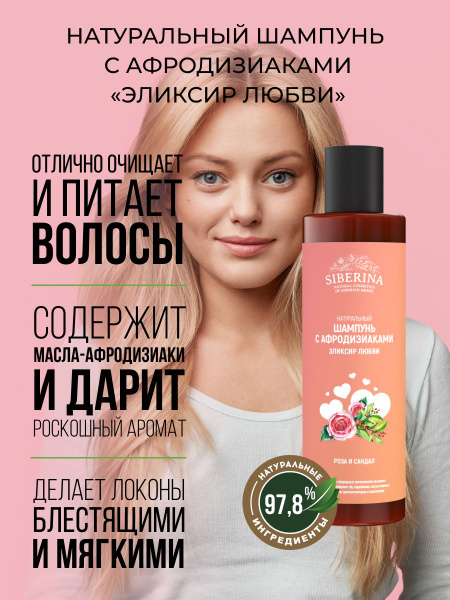 Siberina Натуральный шампунь "Эликсир любви", повышающий эластичность и ...