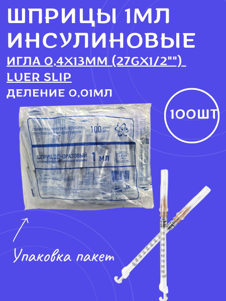 Шприцы 1мл инсулиновые одноразовый стерильный 100шт - купить с ...