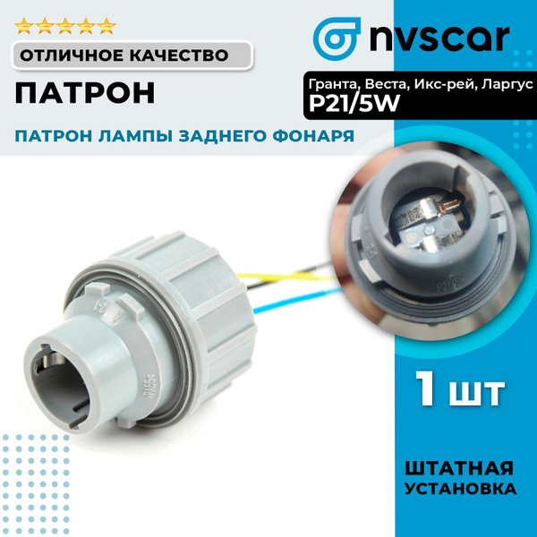Задний фонарь автомобильный NVSCAR, P21/5W купить по выгодной цене в ...