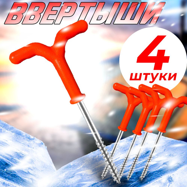 Ввертыши для крепления зимней палатки (Комплект из 4 штук) - купить с ...