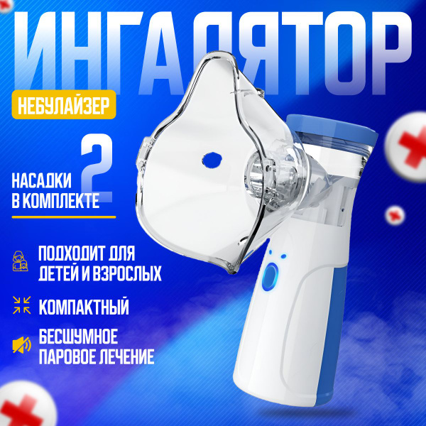 Ингалятор ультразвуковой небулайзер портативный аккумуляторный для ...