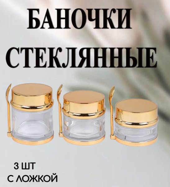 Баночки стеклянные косметические золото (с ложкой), набор 3 шт - купить ...