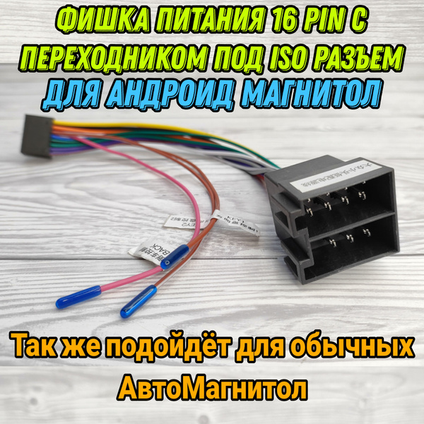 Фишка питания 16 Pin для Андроид магнитол с переходом под ISO разьемом ...