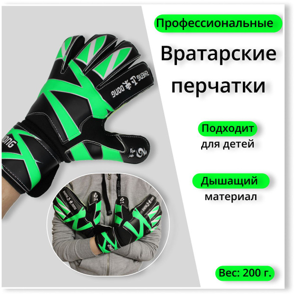 Футбольные перчатки для вратаря Kifly.Детские и взрослые, нескользящие ...