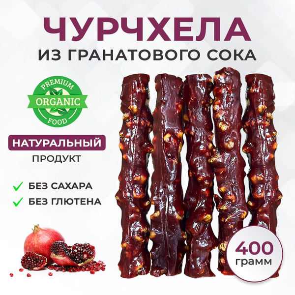 Чурчхела без сахара без глютена гранатовая ремесленная пачка 450г ...
