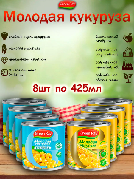 Кукуруза молодая молочная без сахара,Кукуруза сладкая, Green Ray, 8шт ...