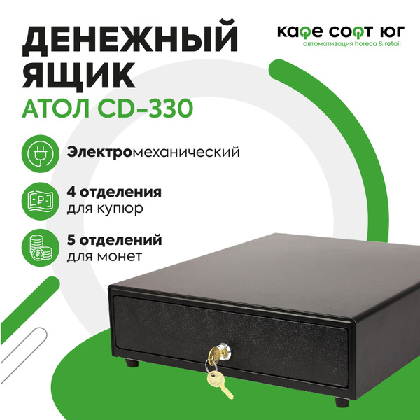 Вопросы и ответы о Денежный ящик Атол CD-330 с ключем (электро ...