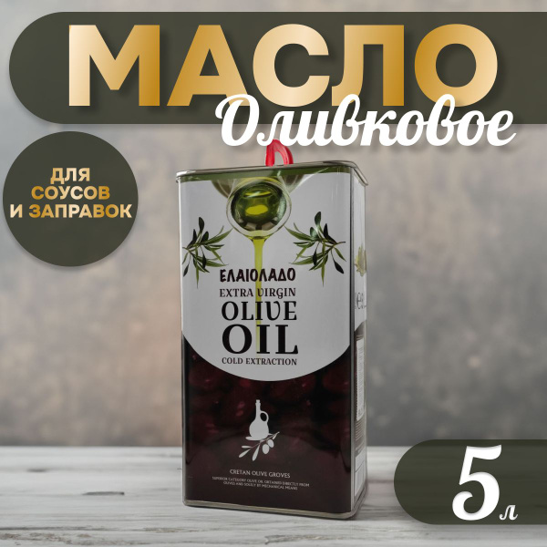 Масло оливковое "ELAIOLADO Extra Virgin" 5л - купить с доставкой по ...