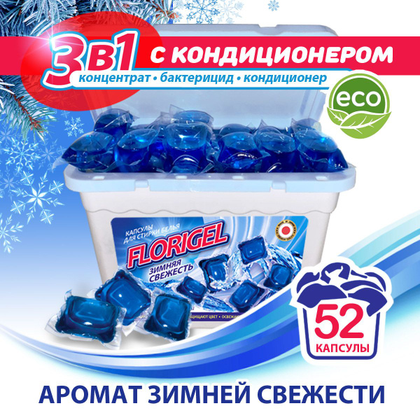Капсулы для стирки белья 52 штуки FLORIGEL "ЗИМНЯЯ СВЕЖЕСТЬ" - купить с ...