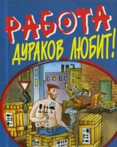 Дураков Работа Любит Картинки