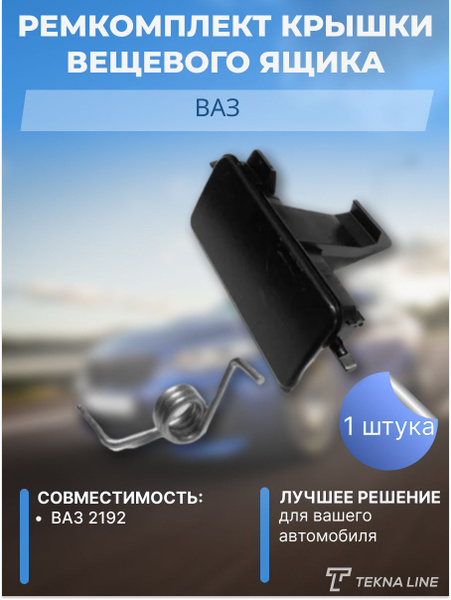 Ручка бардачка GRANTA FL, KALINA 2 / Замок бардачка усиленный Лада ...