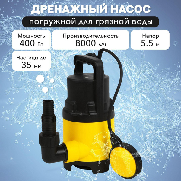 Насос дренажный погружной 8000 л/ч 400w в полипропиленовом корпусе для ...