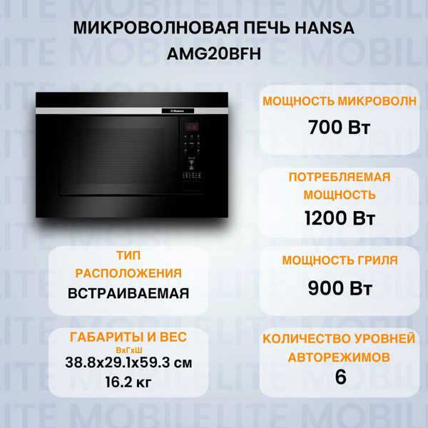 Встраиваемая микроволновая печь Hansa AMG20BFH - купить по низким ценам ...