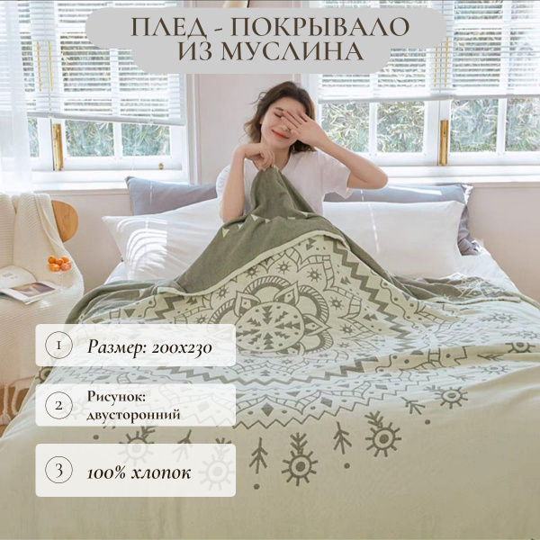 Плед муслиновый 200х230см Muslin blanket Индийский - купить с доставкой ...